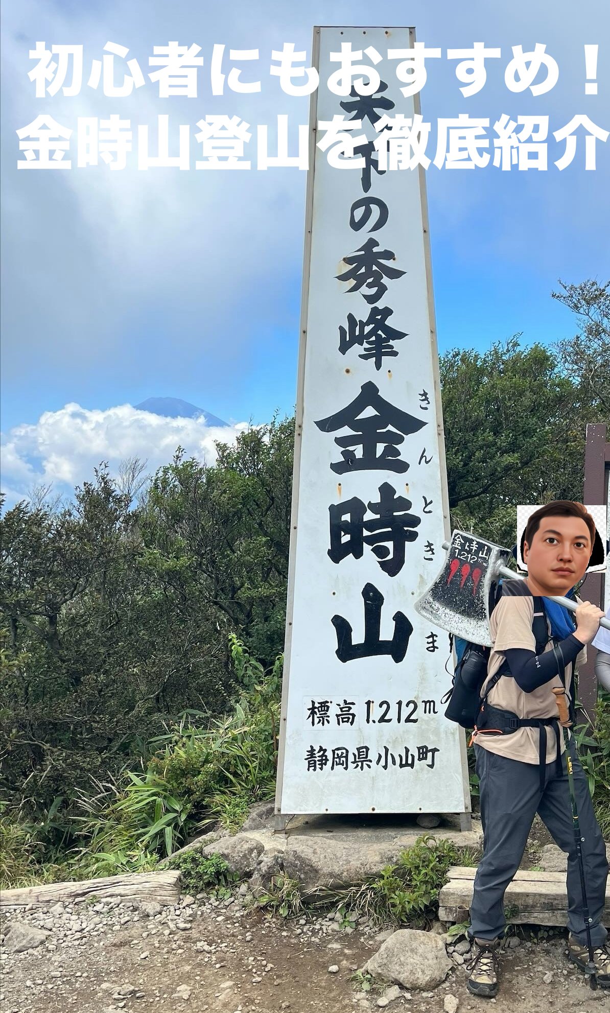 金時山は、神奈川県箱根町と静岡県小山町の境に位置する標高1,212mの人気の山です。富士山を望む絶景や初心者でも楽しめる登山コースが魅力。金時山の登山ルート、難易度、所要時間、アクセス、見どころを詳しく紹介します。